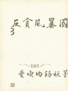 反贪风暴国语版3