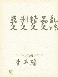 亚洲精品乱码久久久久久v综合玫瑰视频