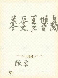 叶辰夏倾月小说全文免费阅读笔趣阁