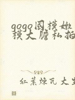 gogo国模嫩模大胆私拍封面