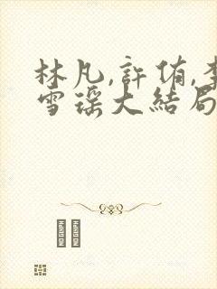 林凡,许侑,李雪瑶大结局