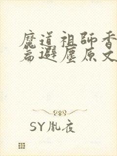 魔道祖师香火炉篇避尘原文