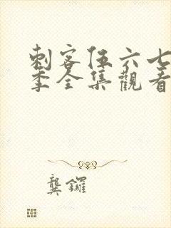 刺客伍六七第二季全集观看免费
