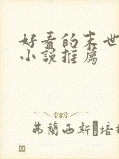 好看的末世女主小说推荐