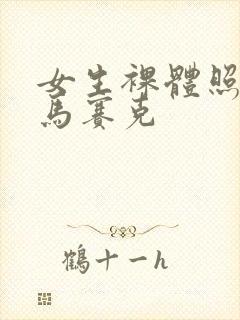 女生裸体照没有马赛克