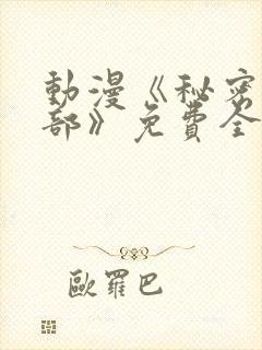 动漫《秘密俱乐部》免费全集在线播放