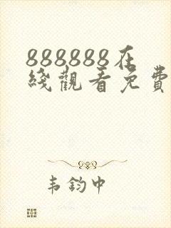 888888在线观看免费高清电视剧狂飙