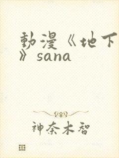 动漫《地下偶像》sana