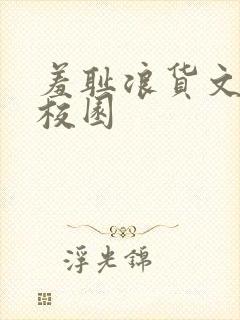 羞耻浪货文h文校园