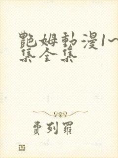 艳姆动漫1~6集全集
