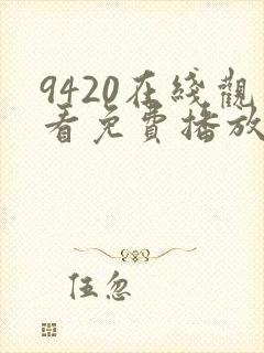 9420在线观看免费播放电视剧大全