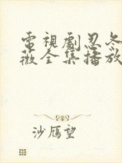 电视剧忍冬艳蔷薇全集播放免费观看封面