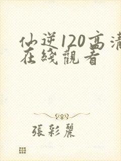 仙逆120高清在线观看