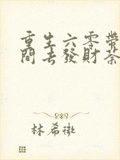 重生六零带个空间去发财荼蘼花开