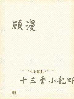 顾漫