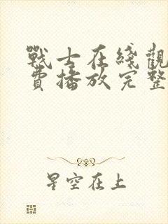 战士在线观看免费播放完整版高清封面