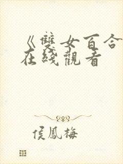 《双女百合互慰在线观看封面