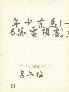 年少有为1—36集电视剧免费观看封面