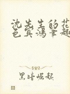 沈先生的花式霁色冥鸿笔趣阁