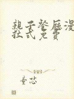 亲子餐厅漫画下拉式免费