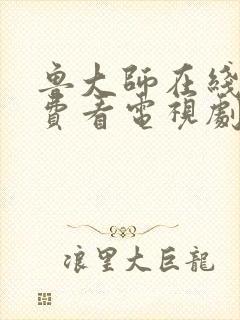 鲁大师在线看免费看电视剧的软件封面