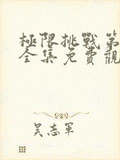 极限挑战第6季全集免费观看封面