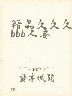 精品久久久久bbbb人妻