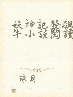 妖神记发飙的蜗牛小说阅读
