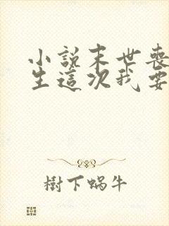小说末世丧尸重生这次我要站在人类巅峰txt