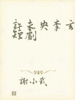 许未央李玄澈的短剧封面