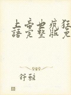 上帝也疯狂1国语完整版免费