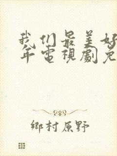 我们最美好的十年电视剧免费观看完整版