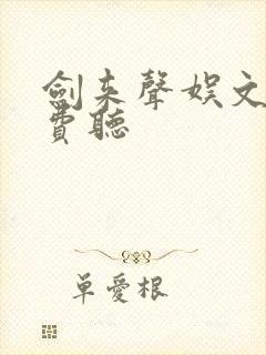 剑来声娱文化免费听