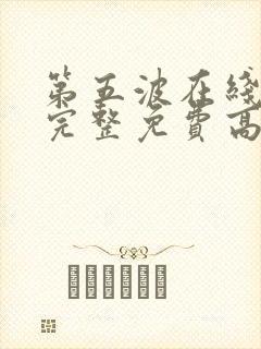第五波在线观看完整免费高清电影