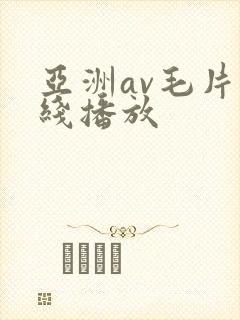 亚洲av毛片在线播放