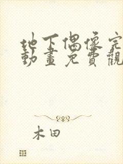 地下偶像完整版动画免费观看全集高清