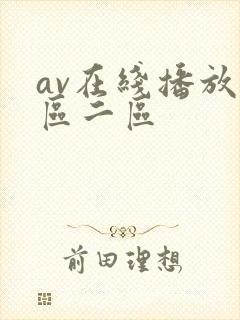 av在线播放一区二区