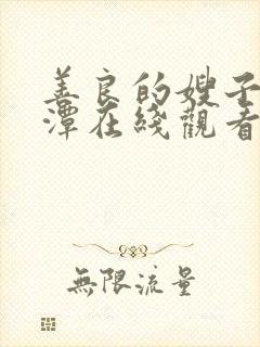 善良的嫂子李采潭在线观看