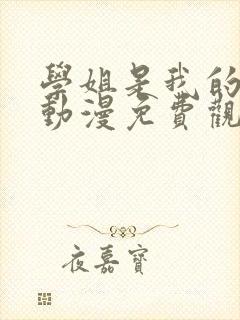 学姐是我的密友动漫免费观看第一季全集封面
