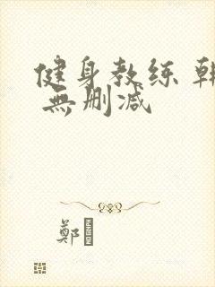 健身教练 韩漫 无删减