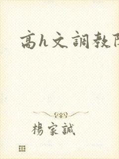 高h文调教阴蒂