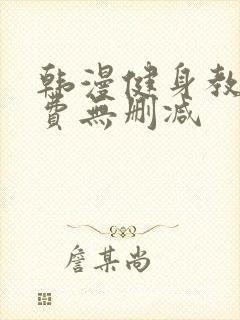 韩漫健身教练免费无删减