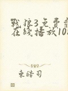 战狼3免费观看在线播放1080p