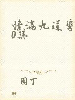 情满九道弯第40集
