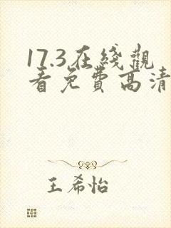 17.3在线观看免费高清电视剧