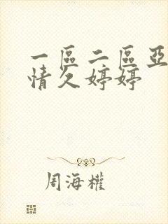 一区二区亚洲激情久婷婷