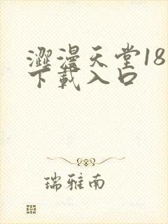 涩漫天堂18禁下载入口