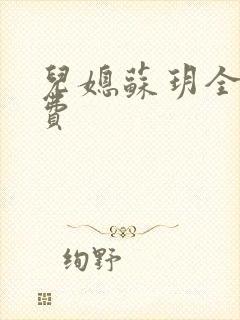 儿媳苏玥全文免费