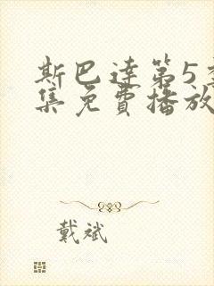 斯巴达第5季全集免费播放