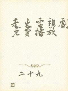 走火电视剧高清免费播放